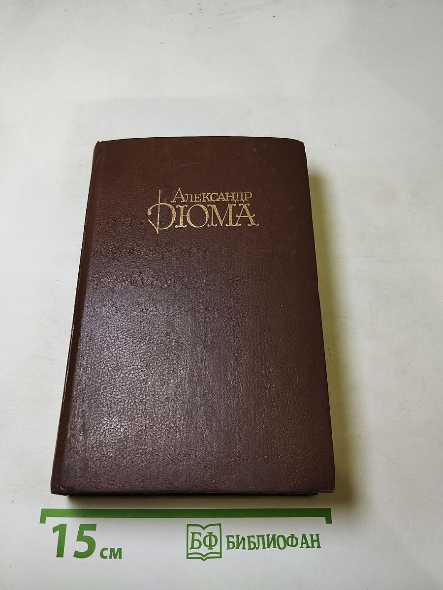 Граф Монте-Кристо. Собрание сочинений. Том 4