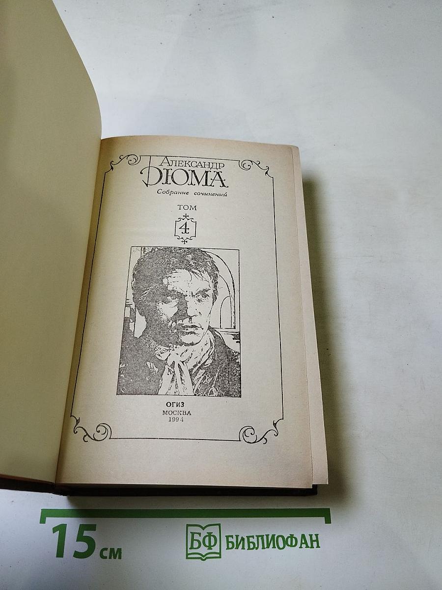 Граф Монте-Кристо. Собрание сочинений. Том 4