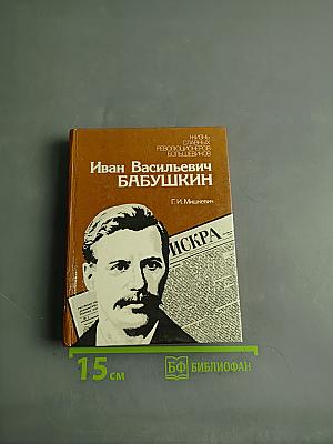 Иван Васильевич Бабушкин