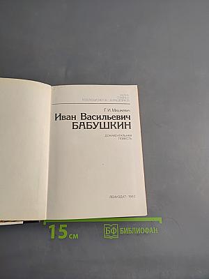 Иван Васильевич Бабушкин