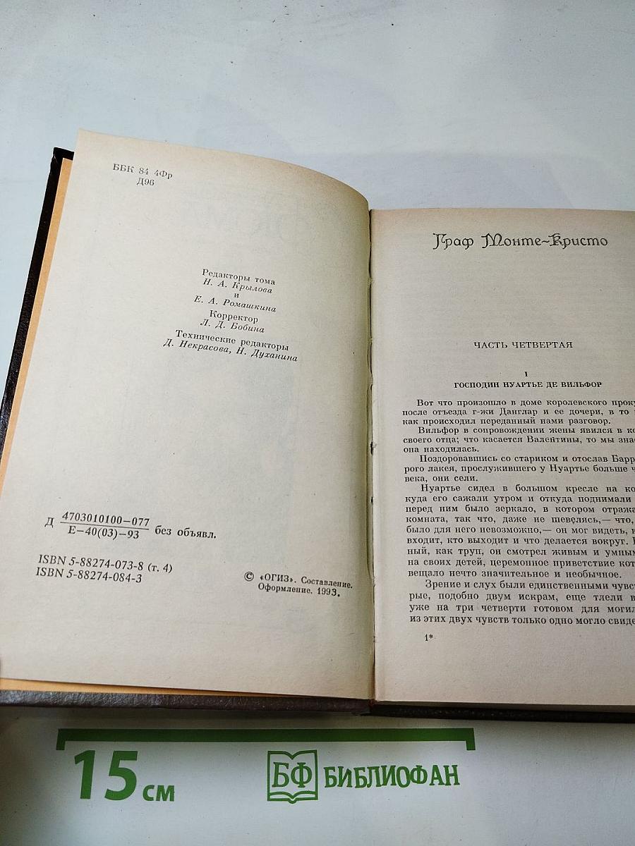 Граф Монте-Кристо. Собрание сочинений. Том 4