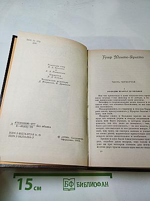 Граф Монте-Кристо. Собрание сочинений. Том 4