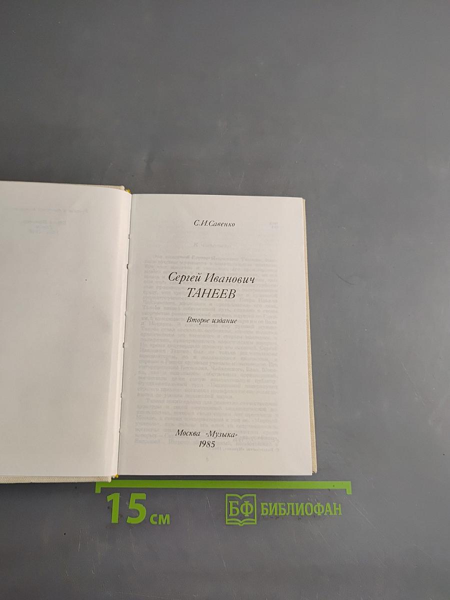 Сергей Иванович Танеев