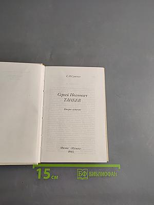 Сергей Иванович Танеев