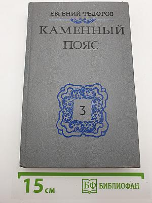Каменный пояс. Книга третья. Хозяин Каменных гор