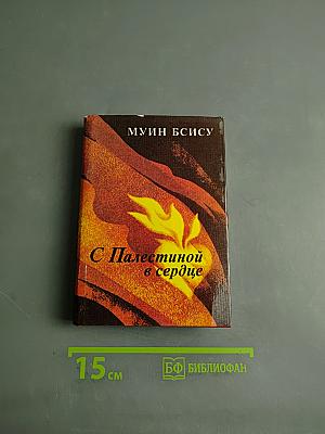 С Палестиной в сердце