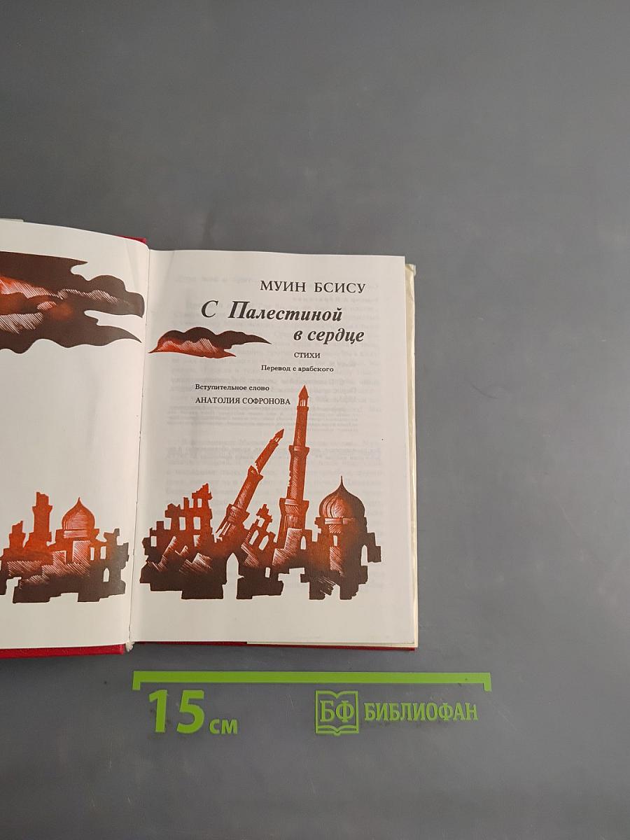 С Палестиной в сердце