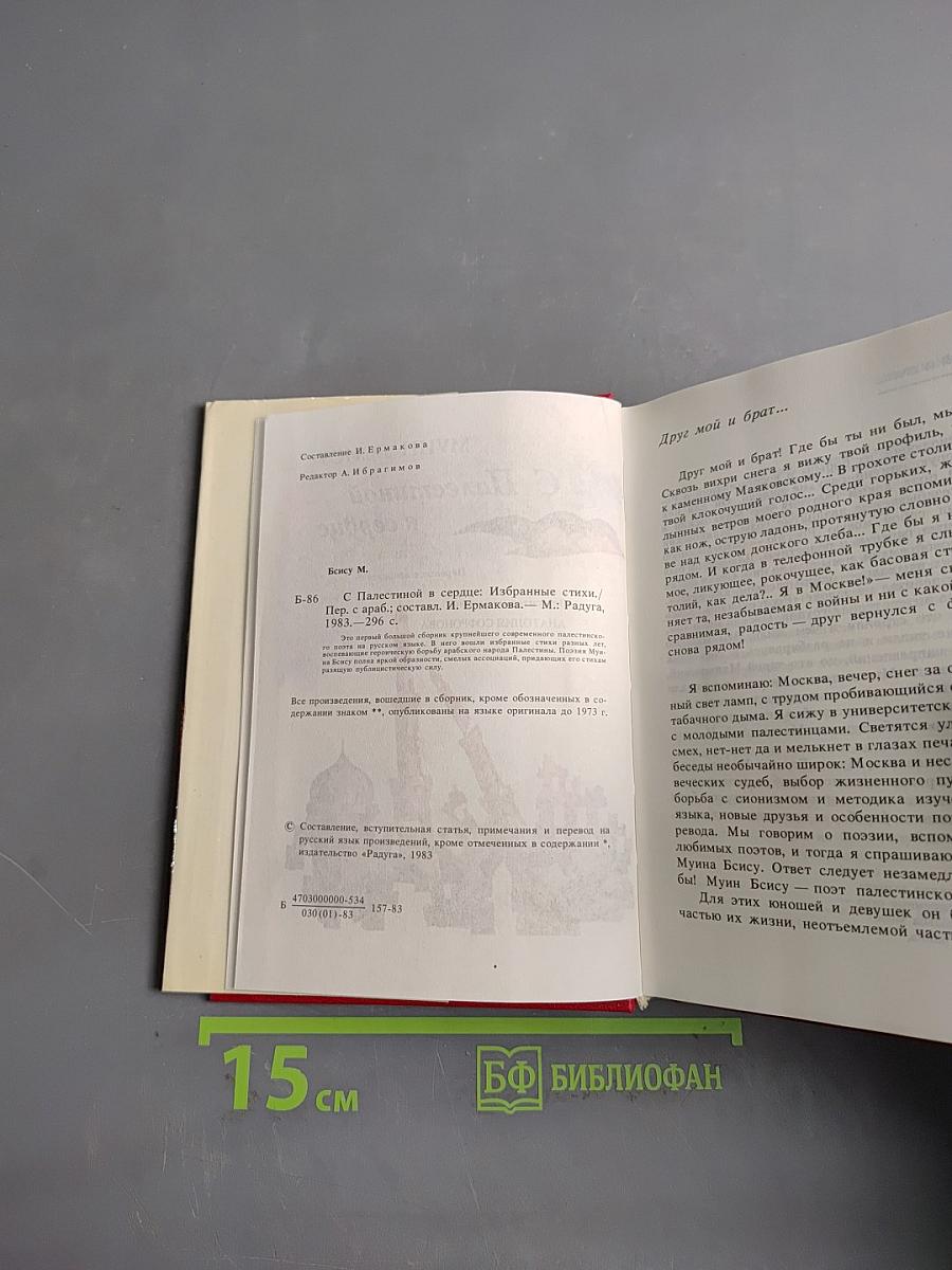 С Палестиной в сердце