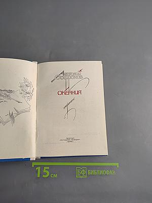 Океания