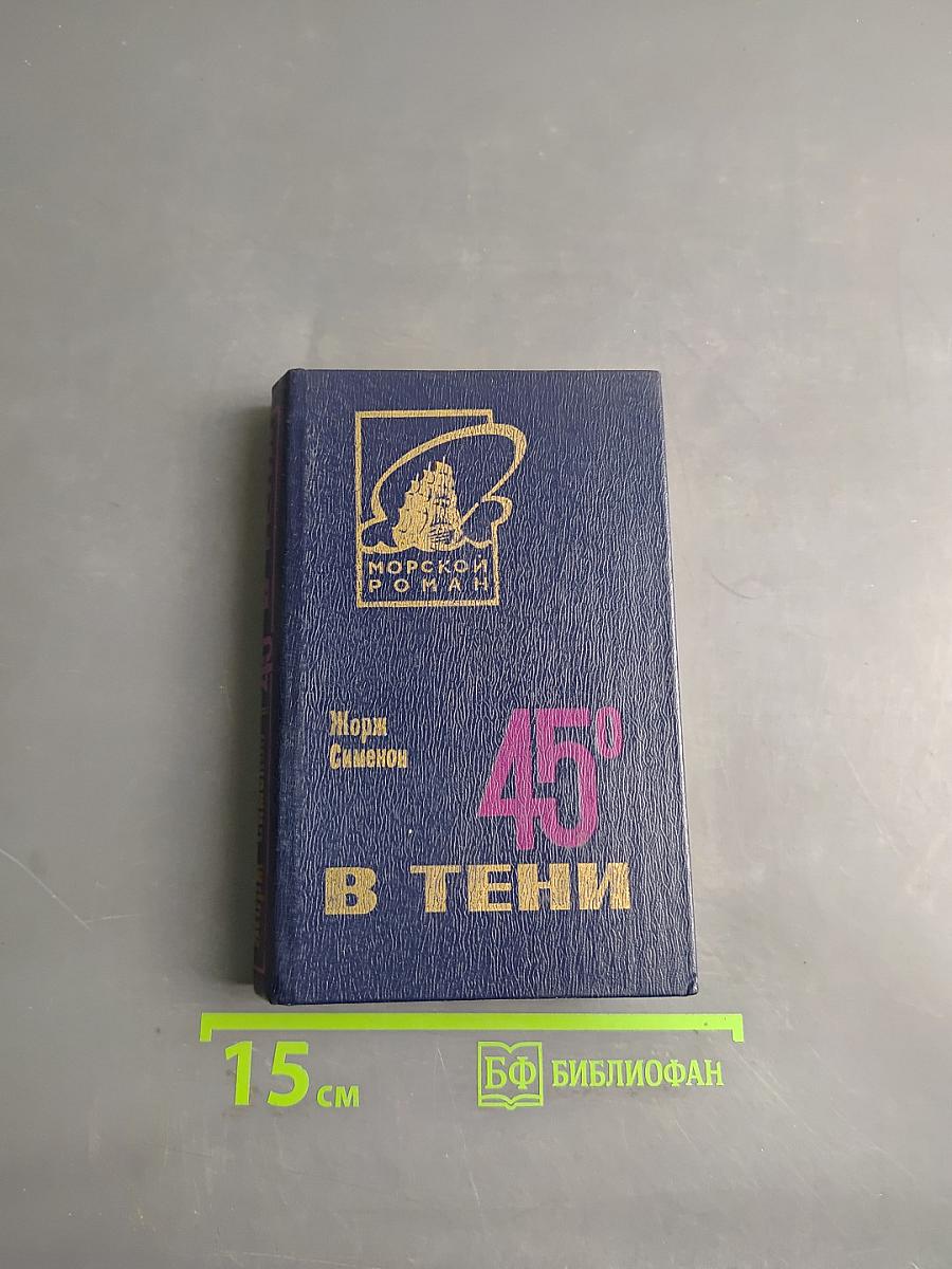 45° в тени