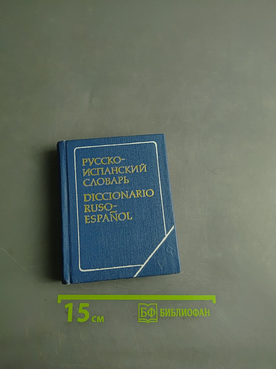 Русско-испанский словарь