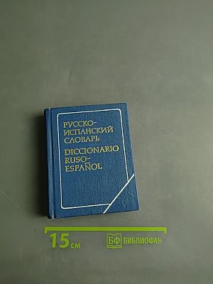 Русско-испанский словарь