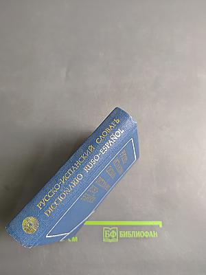 Русско-испанский словарь