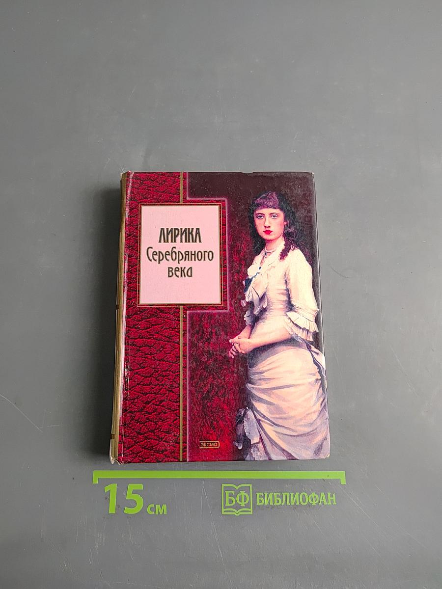 Лирика Серебряного века