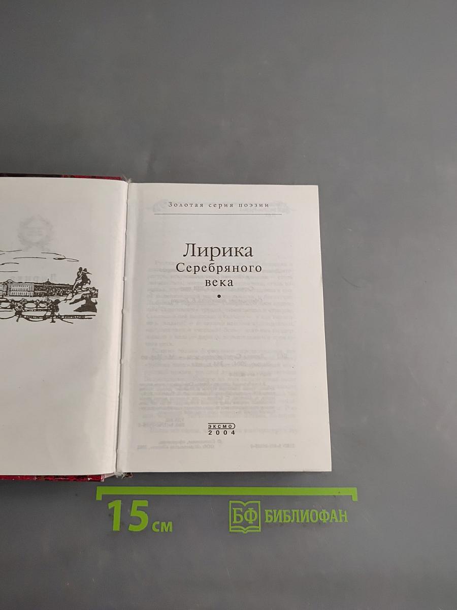 Лирика Серебряного века
