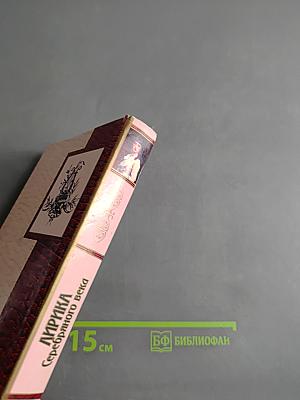 Лирика Серебряного века