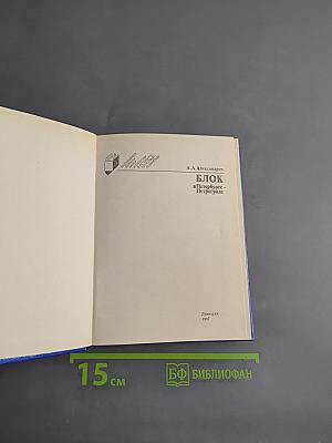Блок в Петербурге-Петрограде