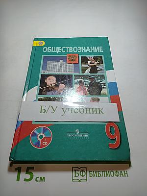 Обществознание 9 класс