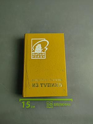 Из тупика