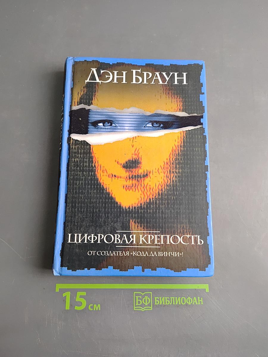 Цифровая крепость