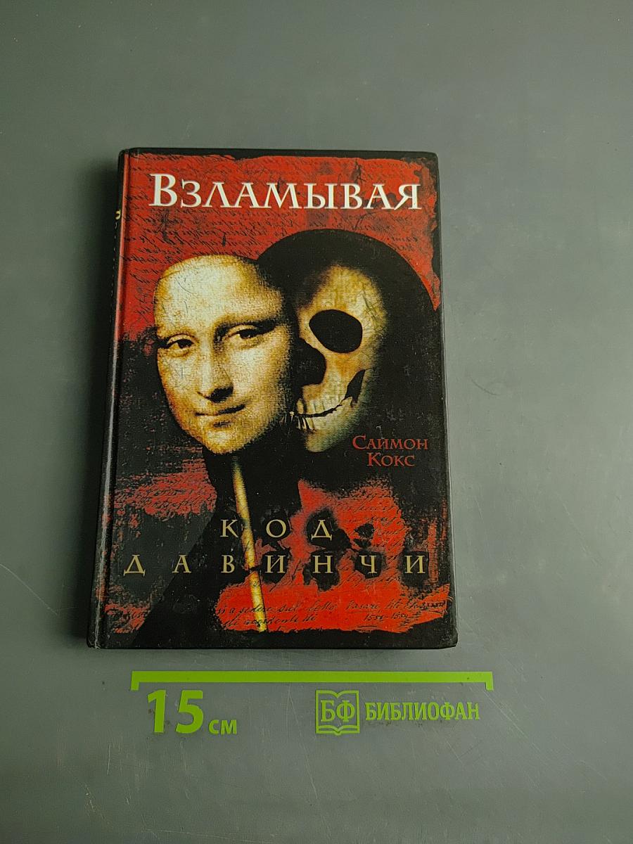 Взламывая код да Винчи