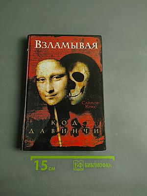 Взламывая код да Винчи