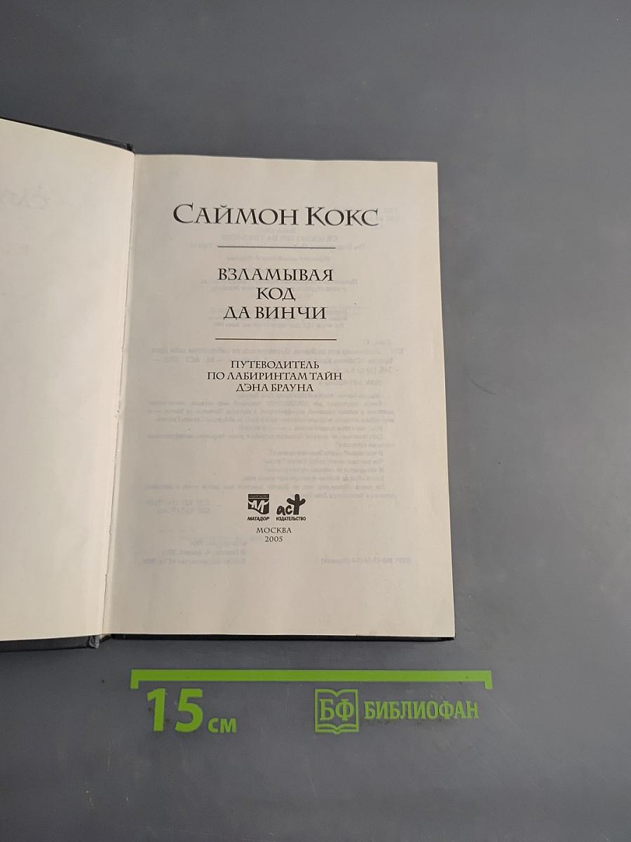 Взламывая код да Винчи