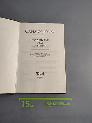 Взламывая код да Винчи
