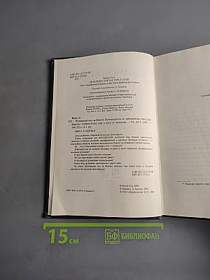 Взламывая код да Винчи