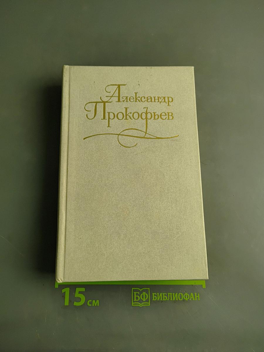 Собрание сочинений в четырех томах. Том второй. Стихотворения 1942-1955