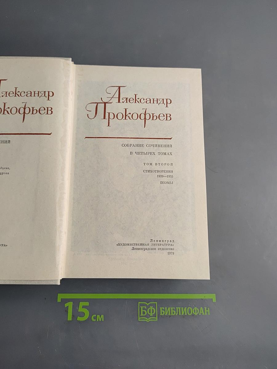 Собрание сочинений в четырех томах. Том второй. Стихотворения 1942-1955