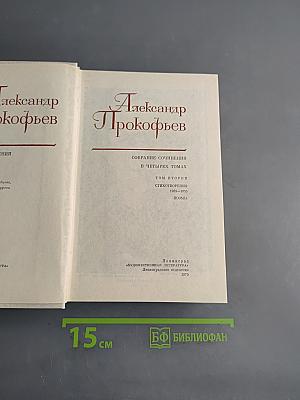 Собрание сочинений в четырех томах. Том второй. Стихотворения 1942-1955