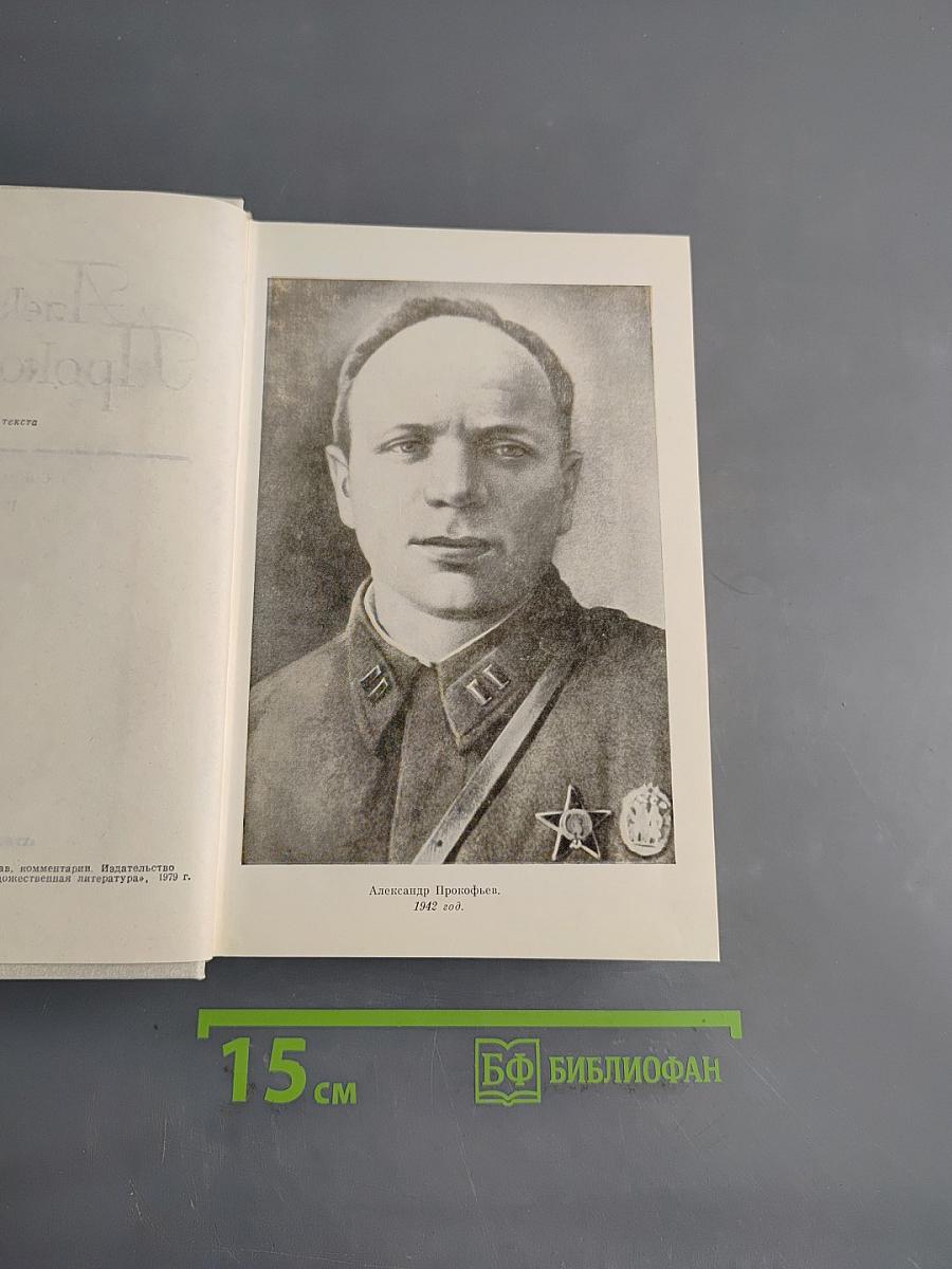 Собрание сочинений в четырех томах. Том второй. Стихотворения 1942-1955