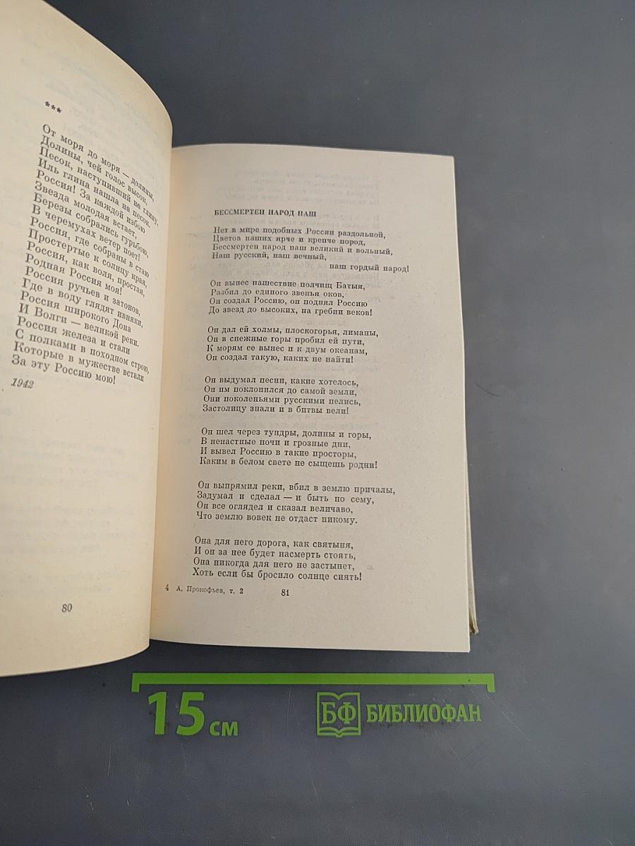 Собрание сочинений в четырех томах. Том второй. Стихотворения 1942-1955