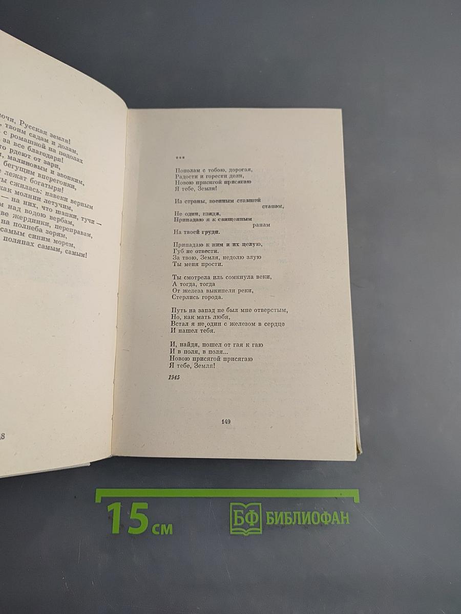 Собрание сочинений в четырех томах. Том второй. Стихотворения 1942-1955