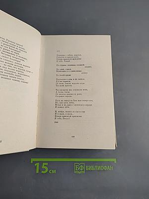Собрание сочинений в четырех томах. Том второй. Стихотворения 1942-1955
