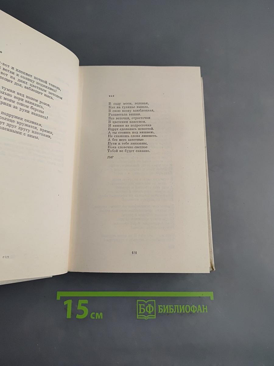 Собрание сочинений в четырех томах. Том второй. Стихотворения 1942-1955