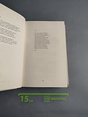Собрание сочинений в четырех томах. Том второй. Стихотворения 1942-1955