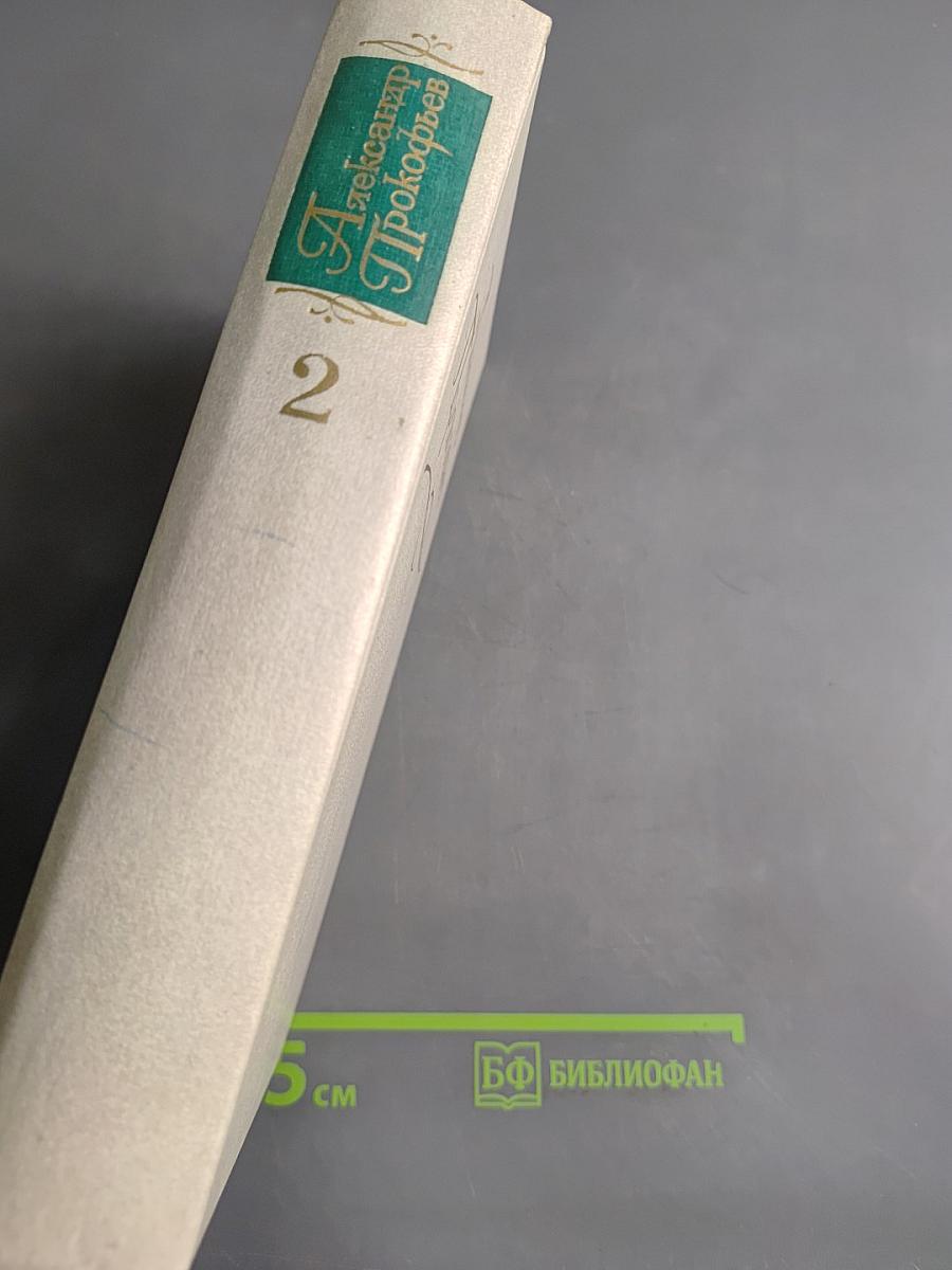 Собрание сочинений в четырех томах. Том второй. Стихотворения 1942-1955