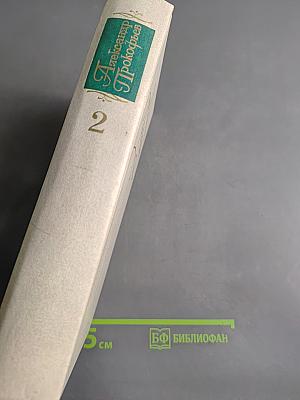 Собрание сочинений в четырех томах. Том второй. Стихотворения 1942-1955