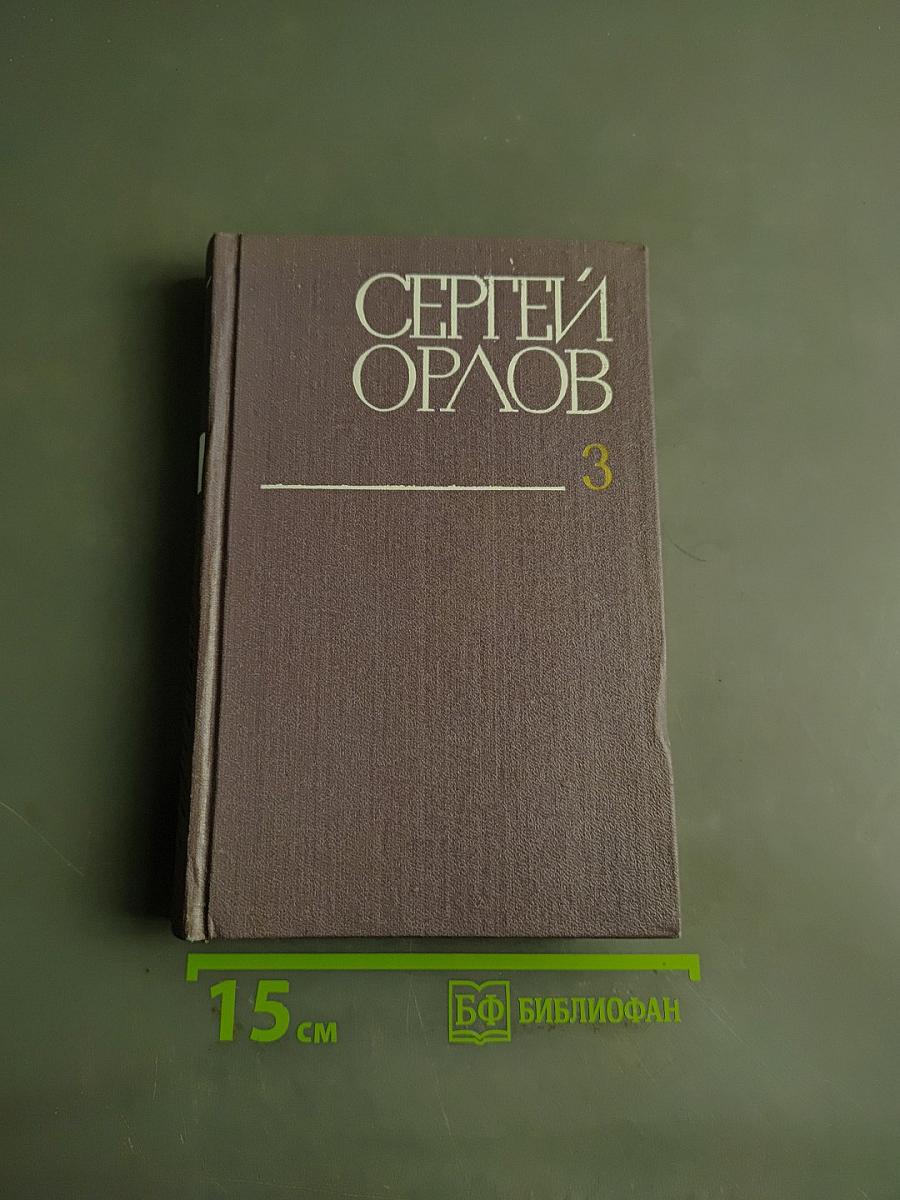 Собрание сочинений в трех томах. Том третий. Проза. Стихотворения