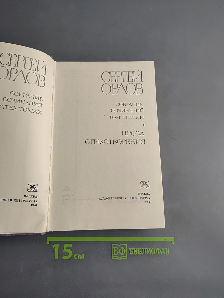 Собрание сочинений в трех томах. Том третий. Проза. Стихотворения