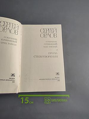 Собрание сочинений в трех томах. Том третий. Проза. Стихотворения