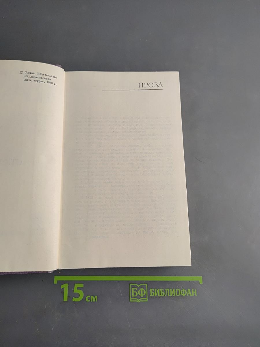 Собрание сочинений в трех томах. Том третий. Проза. Стихотворения