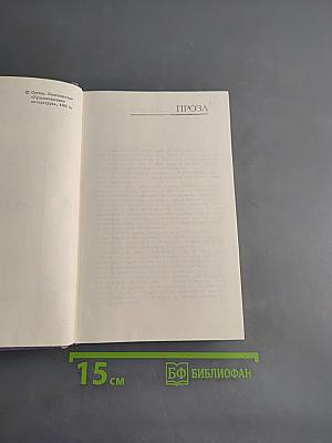 Собрание сочинений в трех томах. Том третий. Проза. Стихотворения