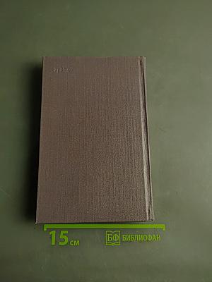 Собрание сочинений в трех томах. Том третий. Проза. Стихотворения
