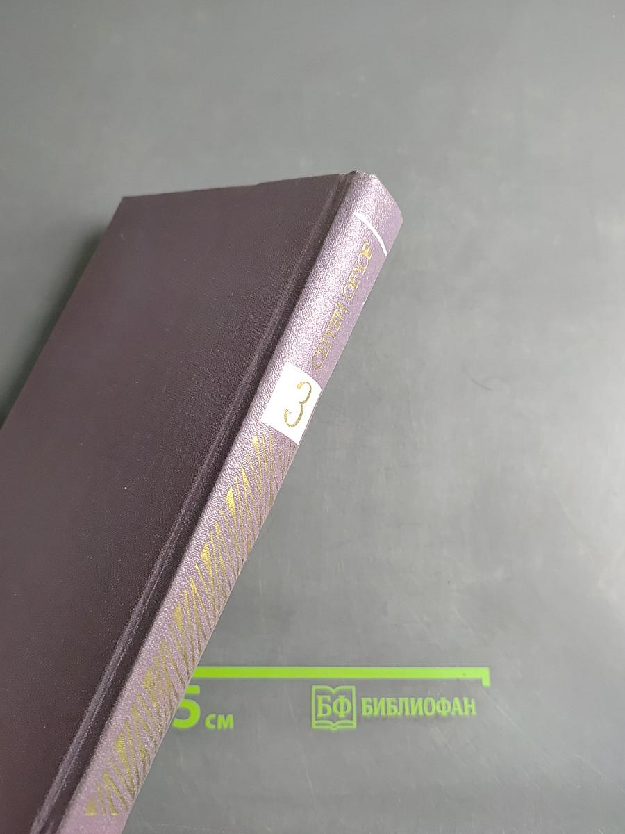 Собрание сочинений в трех томах. Том третий. Проза. Стихотворения