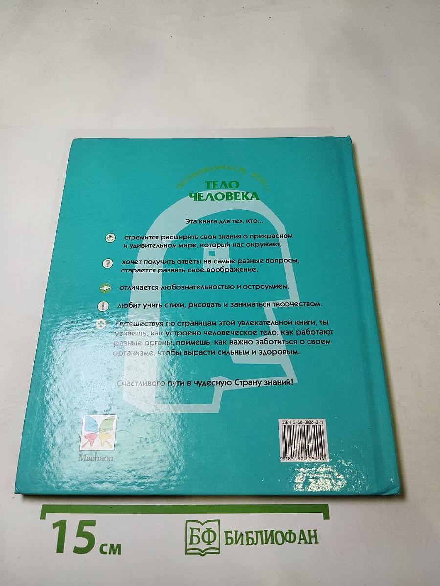 Тело человека