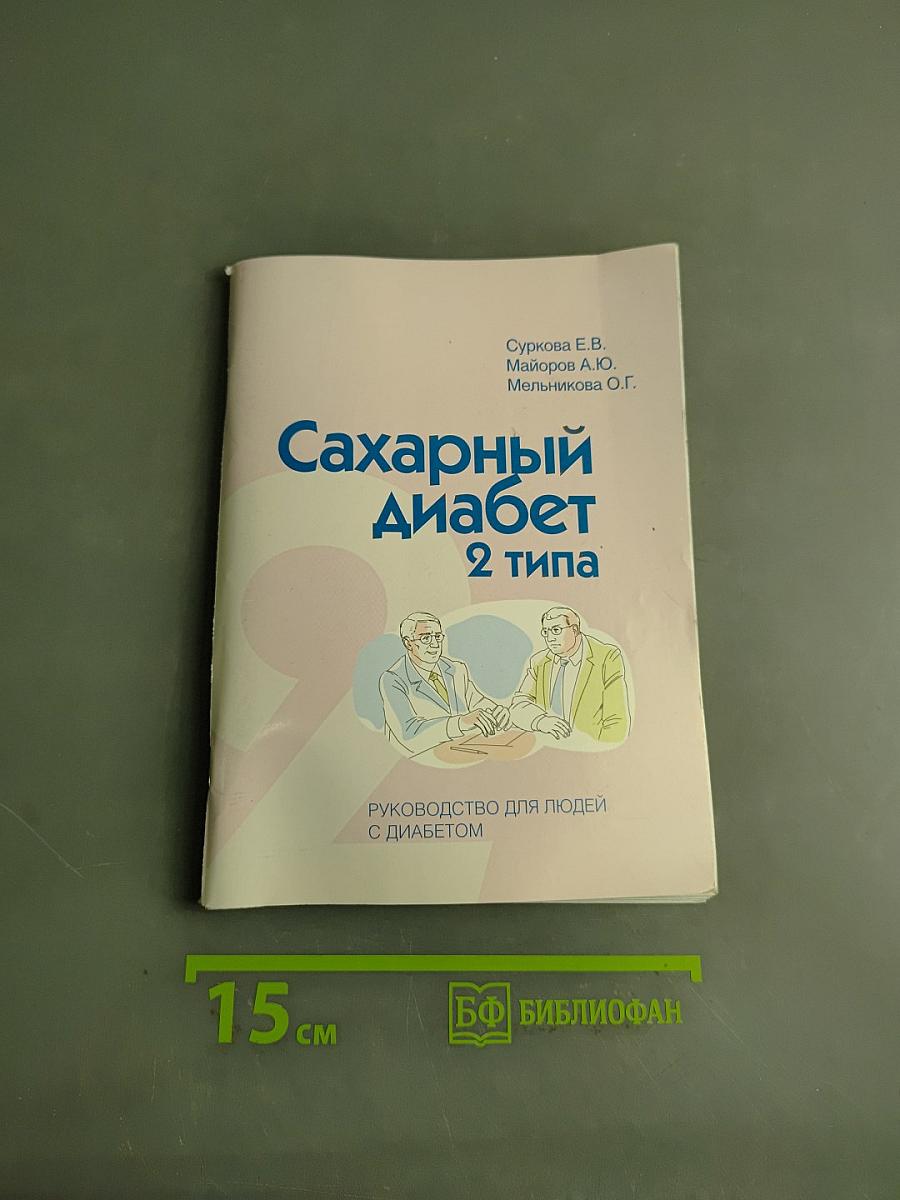 Сахарный диабет 2 типа