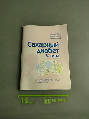 Сахарный диабет 2 типа